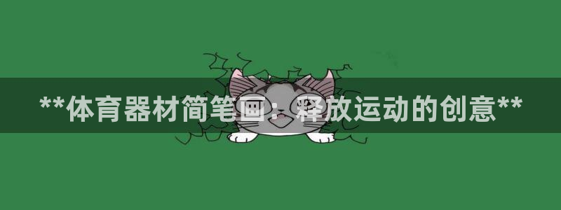 耀世官方网站入口:**体育器材简笔画:释放运动的创意**