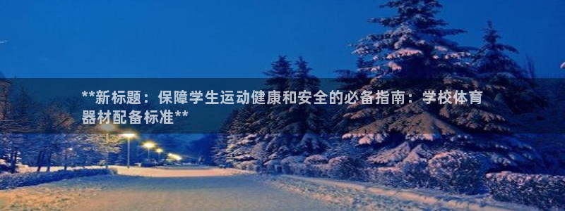 耀世影视:**新标题:保障学生运动健康和安全的必备指南:学校