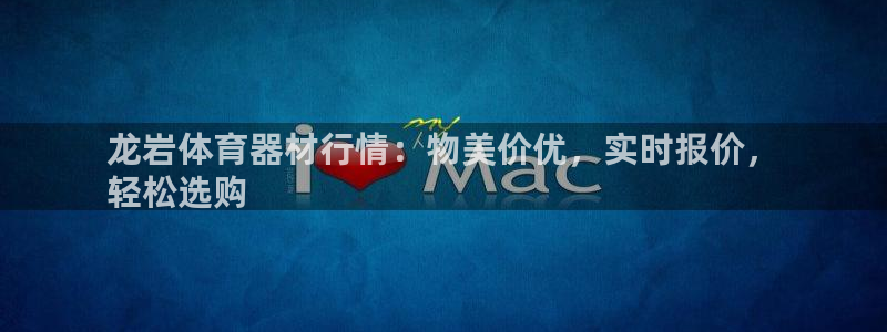 耀世娱乐如何登录账号密码:龙岩体育器材行情:物美价优,实时报