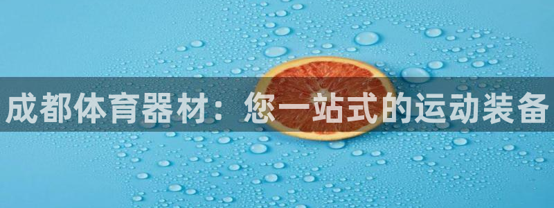 耀世娱乐间7O777:成都体育器材:您一站式的运动装备