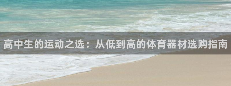耀世娱乐挂机教程视频:高中生的运动之选:从低到高的体育器材选