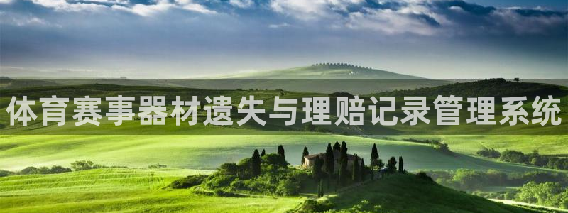 耀世娱乐软件下载安装:体育赛事器材遗失与理赔记录管理系统