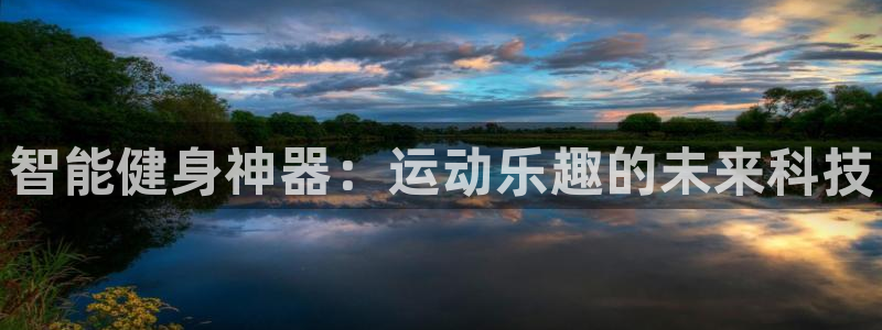 耀世平台话7O777:智能健身神器:运动乐趣的未来科技